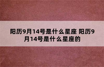 阳历9月14号是什么星座 阳历9月14号是什么星座的